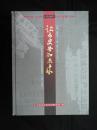 【《云南日报》所见到的楚雄彝州（1950-2007）】让历史告知未来 第一卷1950～1956（精装）