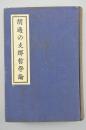 （甲5272）全网唯一 《胡适的支那哲学》硬精装一册全 胡适对哲学包括哲学史的一般论述 论述西方哲学 论中国哲学等 昭和二年 井出季和太著 大阪屋号书店 1927年