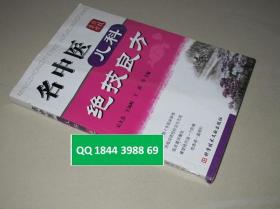 名中医儿科绝技良方   【绝技妙法、 常用方药、医案赏析】