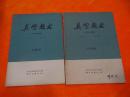 真空技术（1966年第1.2.期，） 2本  含创刊号