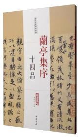 兰亭集序十四品 原色精印 收录古代书法名家書兰亭序