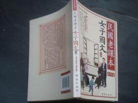 民国老课本.女子国文 下册 （小学卷）