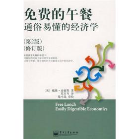 通俗易懂的经济学：免费的午餐（第2版）