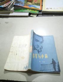 将军与小偷