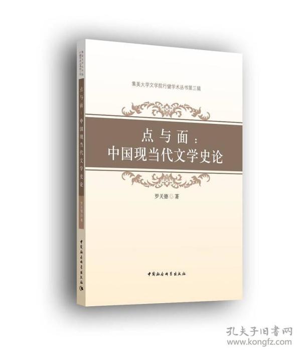 集美大学文学院行健学术丛书第3辑 点与面：中国现当代文学史论