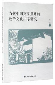 当代中国文学批评的政治文化生态研究