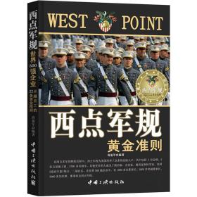 西点军规：世界500强企业卓越员工的22条黄金准则