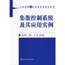 集散控制系统及其应用实例