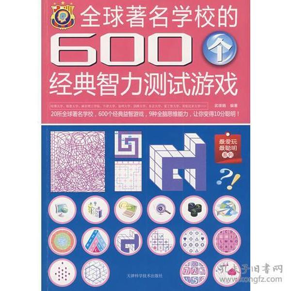 全球著名学校的600个经典智力测试游戏