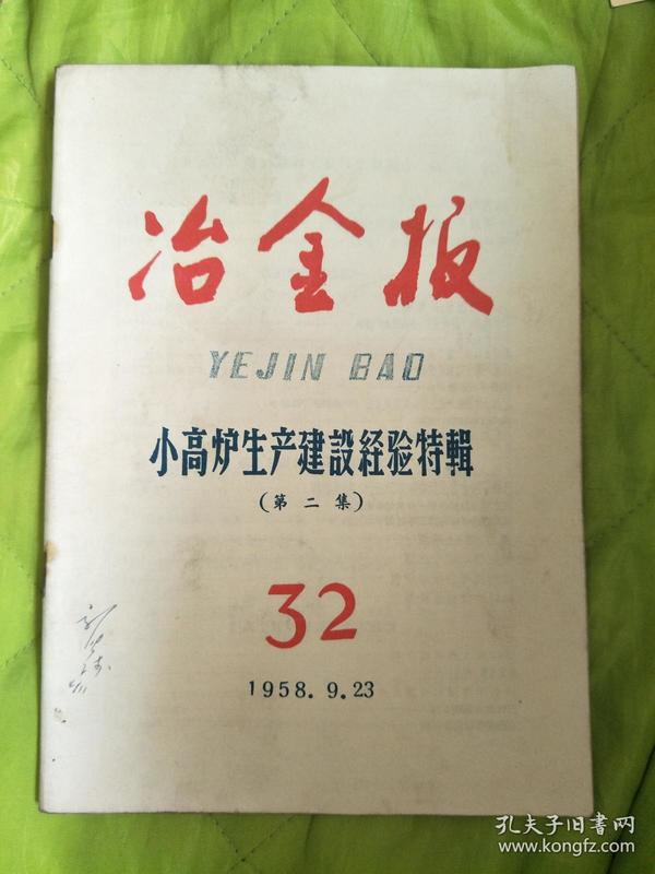 冶金报 小高炉生产建设经验特辑（第二集 1958.9.23）