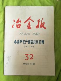 冶金报 小高炉生产建设经验特辑（第二集 1958.9.23）