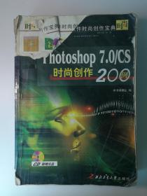 中文Photoshop 7.0/CS 时尚创作200例——流行软件时尚创作宝典