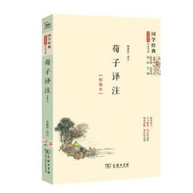 荀子译注（精编本） 国学经典 朱永新及各地省级教育专家审定推荐