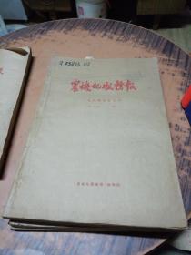 农机商情（农机化服务报）【 1984合订本 总第1979-230期】