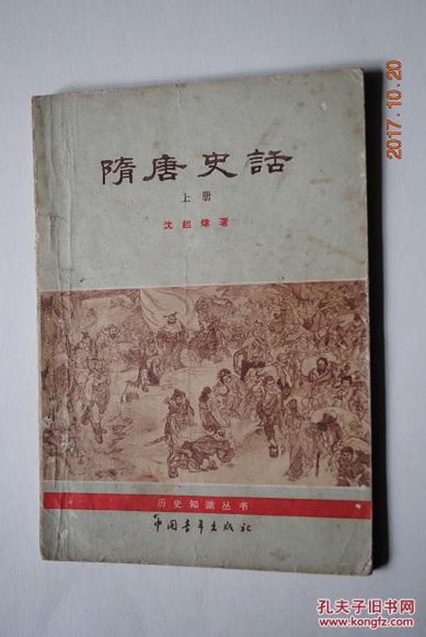 隋唐史话（上册）【从分裂到统一。东都和运河。大起义的爆发和扩大。纵横南北的三大义军。一个新王朝的建立。唐太宗和贞观之治。松赞干布和文成公主。玄奘法师和大唐西域记。则天皇帝。从开元到天宝。长安城。盛唐的学术和文艺（诗坛，艺术。科学家）。天宝末年的危机。等】【插图读本】