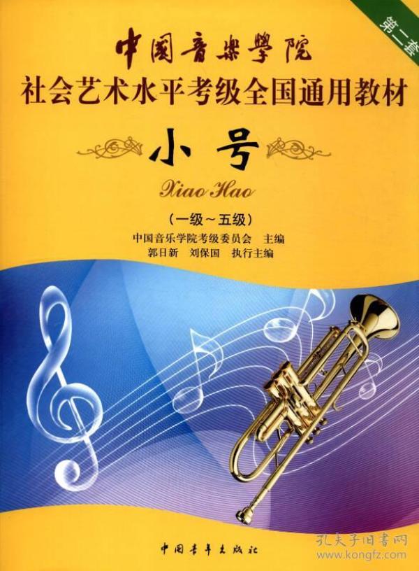 小号/中国音乐学院社会艺术水平考级全国通用教材