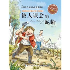 中国原创科学童话大系[第四辑]：被人误会的蛇蜥