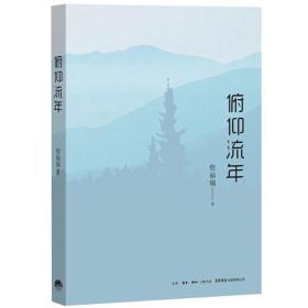 【正版全新】俯仰流年