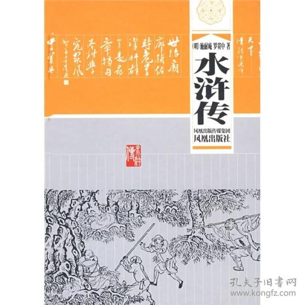 中国四大古典小说名著：水浒传（精装）