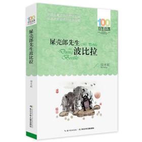 百年百部中国儿童文学经典书系：屎壳郎先生波比拉