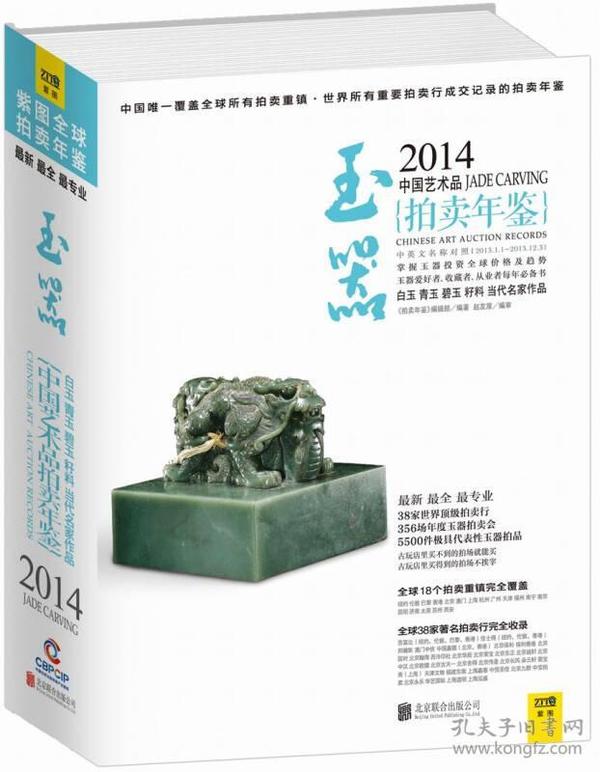 2014中国艺术品拍卖年鉴·玉器