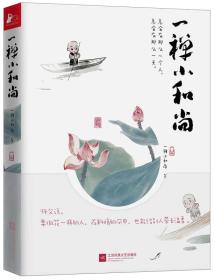 一禅小和尚一禅小和尚江苏文艺出版社