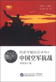 历史不能忘记系列  中国空军抗战