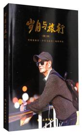 岁月与旅行（第3辑）.