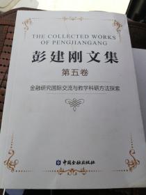 彭建刚文集:第五卷:金融研究国际交流与教学科研方法探索