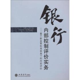 银行内部控制评价实务：基于新监管标准视角下的内控评价