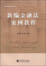 金融法研究系列丛书：新编金融法案例教程