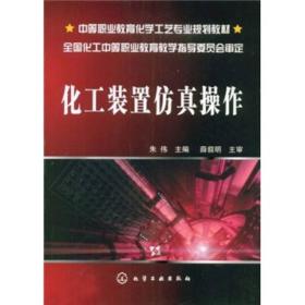 中等职业教育化学工艺专业规划教材：化工装置仿真操作