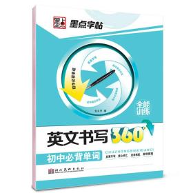 墨点字帖·英文书写360°全能训练：初中必背单词（修订版）