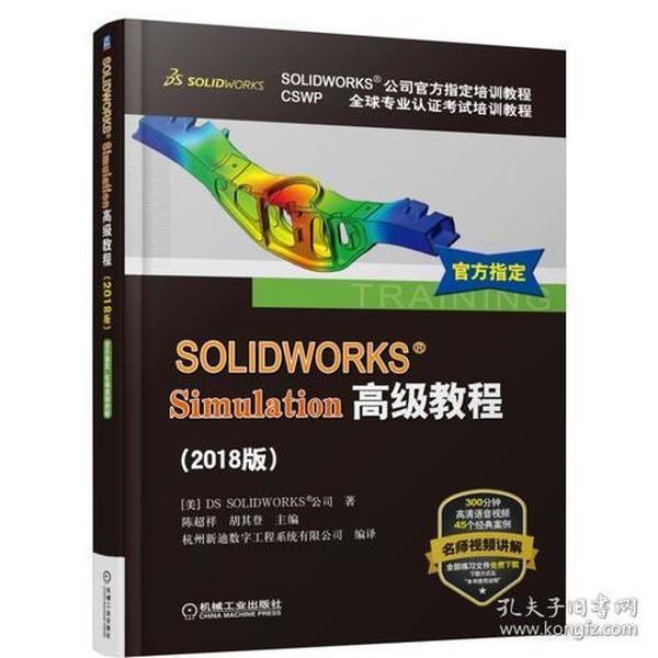 SOLIDWORKS®Simulation高级教程（2018版）