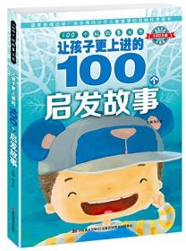 100个好故事丛书·让孩子更上进的100个启发故事