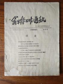 翁牛特工作通讯1960年