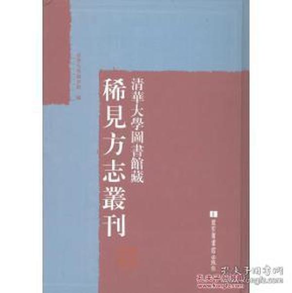 清华大学图书馆藏稀见方志丛刊