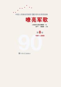 #嘹亮军歌:中华人民解放军建军90周年优秀歌曲集:第8卷:1991-200