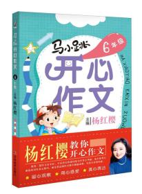 【正版08库】马小跳开心作文（6年级 四色）