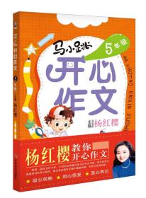 【正版08库】马小跳开心作文（5年级 四色）