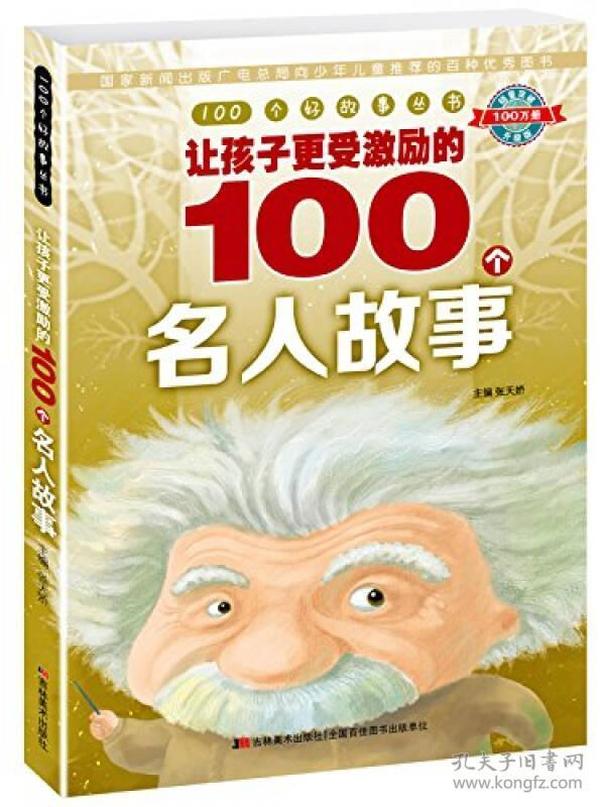 100个好故事丛书·让孩子更受激励的100个名人故事