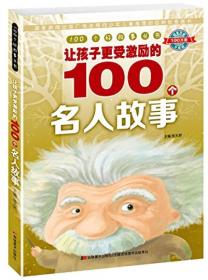 100个好故事丛书·让孩子更受激励的100个名人故事