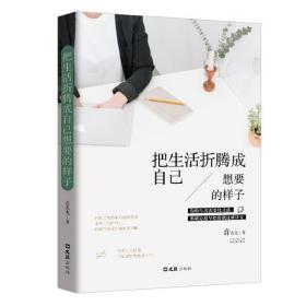 把生活折腾成自己想要的样子