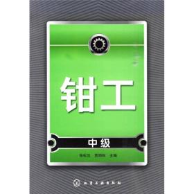 钳工（中级）