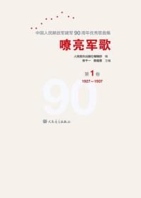 #嘹亮军歌:中华人民解放军建军90周年优秀歌曲集:第1卷:1927-1937