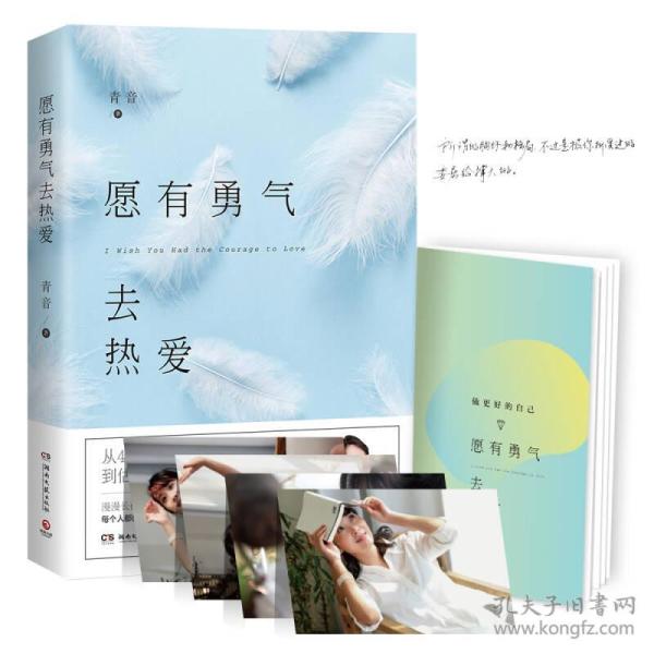（带塑封）长篇小说--愿有勇气去热爱