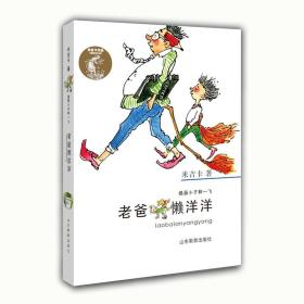 【全新正版】米吉卡作品·捣蛋小子林一飞：老爸懒洋洋  （彩绘版）