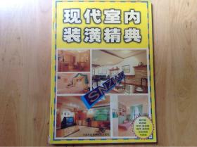 现代室内装潢精典.3