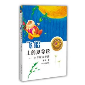 飞船上的夏令营——少年航天学家（少年科学家丛书）身边的科学在探险中学习各科知识6-12岁科学百科全书儿童文学科普小学生课外读物