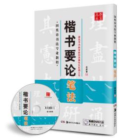 华夏万卷 田英章书法专业教程：楷书要论笔法(无盘)